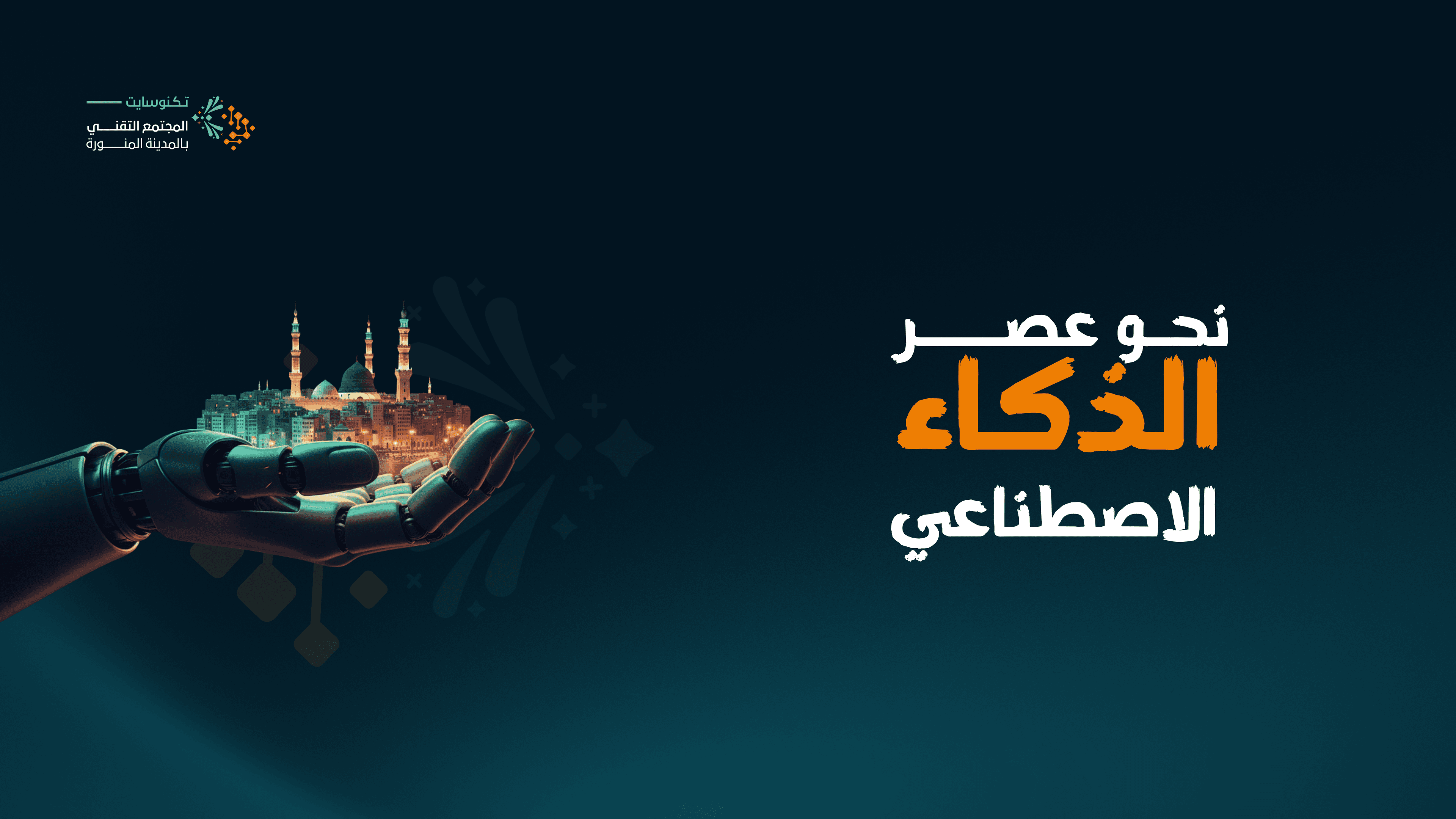 مبادرة عصر الذكاء الاصطناعي